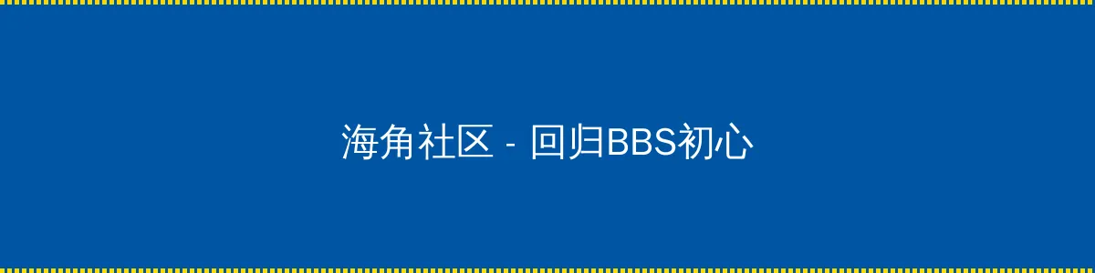 潜行创新 - 回归BBS初心的综合社区